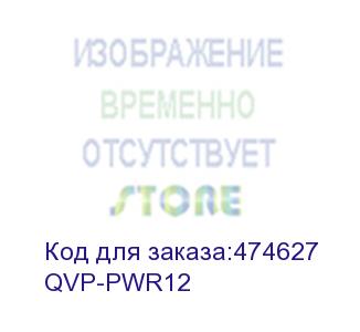купить qvp-pwr12 внешний блок питания для qvp-200/300/600, 12в 1а, 220в ac