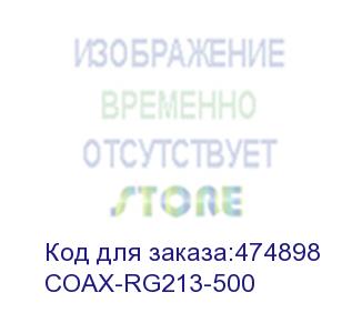 купить hyperline coax-rg213-500 (500 м) кабель коаксиальный rg-213, 50 ом, жила - 13 awg (7x0.75мм), внешний диаметр 10.2мм, pvc, черный