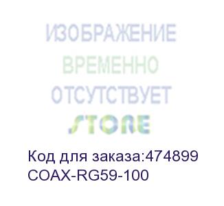 купить hyperline coax-rg59-100 кабель коаксиальный rg-59, 75 ом, жила - 20 awg, внешний диаметр 6.0мм, pvc, черный (бухта 100 м)