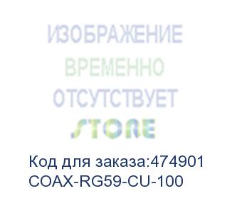 купить hyperline coax-rg59-cu-100 кабель коаксиальный rg-59, 75 ом , жила - 0.8 мм (медь, solid), экран - фольга + оплетка (луженная медь, 48%), внешний диаметр 6.1мм, изоляция pvc (бухта 100 м)