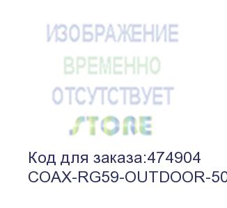 купить hyperline coax-rg59-outdoor-500 (500 м) кабель коаксиальный rg-59, 75 ом, жила - 20 awg, для внешней прокладки (-40°с – +60°с), внешний диаметр 6.1мм, pe
