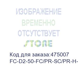 купить hyperline fc-d2-50-fc/pr-sc/pr-h-5m-lszh-or патч-корд волоконно-оптический (шнур) mm 50/125, fc-sc, 2.0 мм, duplex, lszh, 5 м