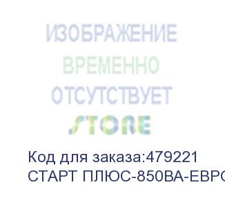 купить источник бесперебойного питания/ ups сайбер электро старт плюс-850ва-евро линейно-интерактивный  850ва/425вт. rs-232(2 euro) (12в /5ач.) (cyberelectro)