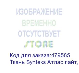 купить ткань synteks атлас лайт, 90г/м2/1,6 м, 1, пог. м