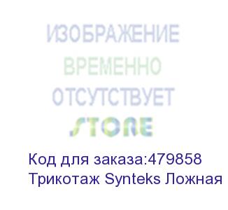 купить трикотаж synteks ложная сетка спорт кулмакс 150г/м2/1,60м, белый, 75, пог. м
