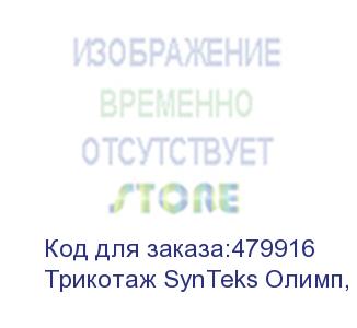 купить трикотаж synteks олимп, 120г/м2/1,60 м, белый, 114, пог. м