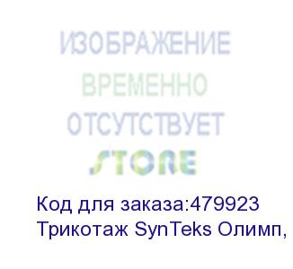 купить трикотаж synteks олимп, 120г/м2/1,60 м, белый, 28, пог. м