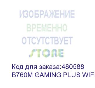 купить b760m gaming plus wifi 601-7d99-130,30 801-7d99-012 std b760m gaming plus wifi,b760,lga1700,4ddr5 2pci-ex16,1pciex1,2m.2,4sata3,2usb3.2 gen2,7us (msi)