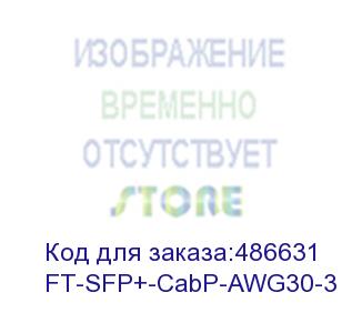купить future technologies ft-sfp+-cabp-awg30-3 пассивная кабельная сборка 10g, 30awg, sfp+, 3м