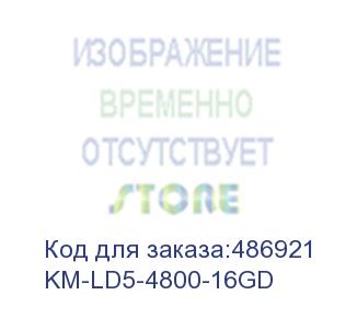 купить оперативная память kingmax km-ld5-4800-16gd ddr5 - 2x 8гб 4800мгц, dimm, ret (kingmax)