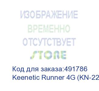 купить маршрутизатор/ keenetic runner 4g интернет-центр с модемом 4g/3g, mesh wi-fi n300 и 4-портовым smart-коммутатором keenetic runner 4g (kn-2212)