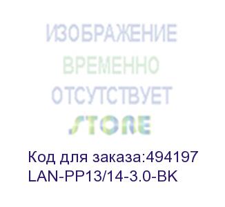 купить кабель lanmaster (lan-pp13/14-3.0-bk) (упак.:1шт) 3м (lanmaster)