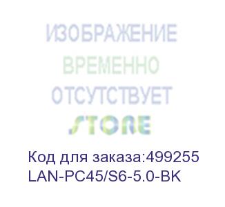 купить патч-корд патч-корд lanmaster lszh ftp кат.6, 5.0 м, черный (lan-pc45/s6-5.0-bk)