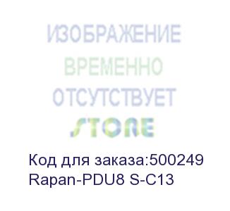 купить 754 rapan-pdu8 s-c13 pdu 1u 8 розеток iec c13, выключатель с подсветкой, 220 в, 10a, кабель 2м с вилкой schuko (бастион)