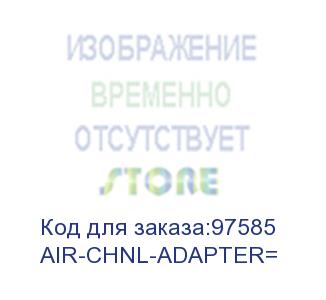 купить cisco (t-rail channel adapter for cisco aironet access points) air-chnl-adapter=