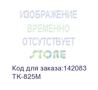 купить тонер картридж kyocera tk-825m пурпурный для km-c2520/c3225/c3232 (7 000стр) (1t02fzbeu0)