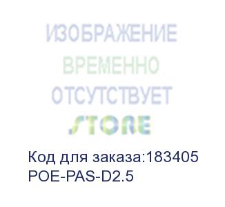 купить poe-pas-d2.5 poe, комплект передатчик (pse)+приемник (pd), внутр диаметр 2.5, пассивный, серый