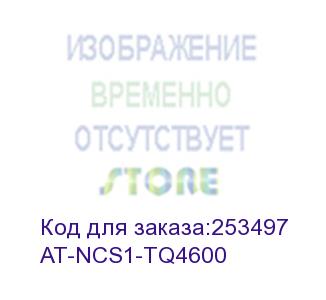купить at-ncs1-tq4600 (netcover software 1 year support for at-tq4600) allied telesis