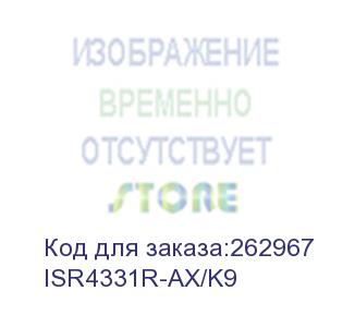 купить isr4331r-ax/k9 маршрутизатор cisco isr 4331 ax bundle w/ app,sec lic; (cisco cid)