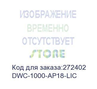 купить dwc-1000-ap18-lic (d-link business wireless plus licenses, 18 ap upgrade for dwc-1000)