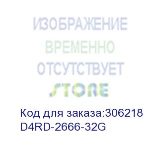 купить модуль памяти для схд ddr4 32gb d4rd-2666-32g synology
