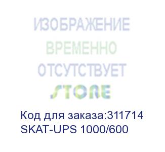 купить ибп 220в, 1000 ва, (600 вт) (skat-ups 1000/600)