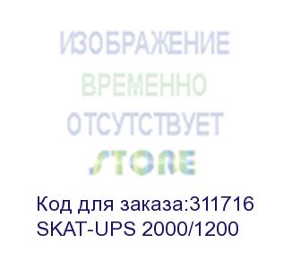 купить ибп 220в, 2000 ва, (1200 вт) (skat-ups 2000/1200)