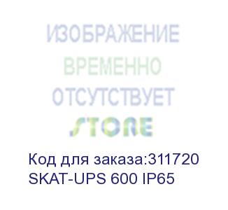 купить ибп 220в, 600 ва (450 вт) (skat-ups 600 ip65)