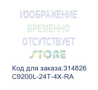 купить c9200l-24t-4x-ra коммутатор c9200l 24-port data, 4x10g ,network advantage, russia only (cisco cid)