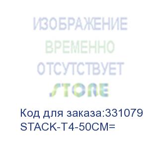 купить stack-t4-50cm= кабель телекоммуникационный 50cm type 4 stacking cable (cisco cid)