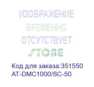 купить at-dmc1000/sc-50 (desktop mini media converter, 1000tx to 1000sx sc connector) allied telesis