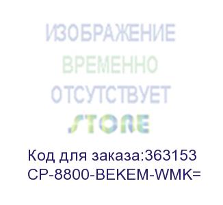 купить cp-8800-bekem-wmk= cisco ip phone 8800 wall mount kit for single kem (cisco)