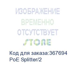 купить poe-сплиттер fast ethernet (osnovo) poe splitter/2