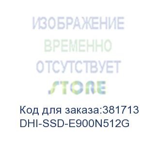 купить dhi-ssd-e900n512g (накопитель ssd 512гбайт  dahua) dahua storage