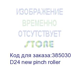 купить ролик starcut серия d/v (рестайл) (d24 new pinch roller)