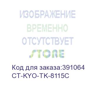 купить тонер-картридж для kyocera ecosys m8124cidn/m8130cidn tk-8115c cyan 6k (elp imaging®) (ct-kyo-tk-8115c)