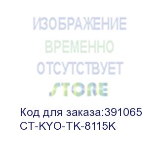 купить тонер-картридж для kyocera ecosys m8124cidn/m8130cidn tk-8115k black 12k (elp imaging®) (ct-kyo-tk-8115k)