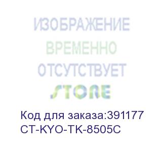 купить тонер-картридж для kyocera taskalfa 4550ci/5550ci tk-8505c cyan 20k (elp imaging®) (ct-kyo-tk-8505c)