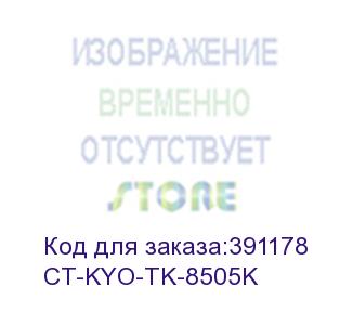 купить тонер-картридж для kyocera taskalfa 4550ci/5550ci tk-8505k black 30k (elp imaging®) (ct-kyo-tk-8505k)