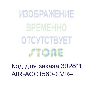 купить cover and solar shield for ap1560 series (cisco) air-acc1560-cvr=