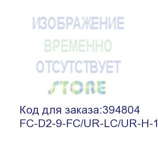 купить hyperline fc-d2-9-fc/ur-lc/ur-h-1m-lszh-yl патч-корд волоконно-оптический (шнур) sm 9/125 (os2), fc/upc-lc/upc, 2.0 мм, duplex, lszh, 1 м
