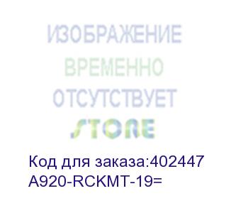 купить a920-rckmt-19= набор крепежа eia 19in rack mount option for the cisco asr 920, spare (cisco)