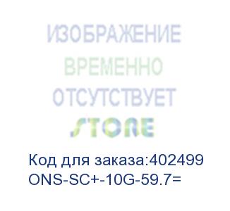 купить ons-sc+-10g-59.7= модуль 10g mr, sfp+ 1559.79, 100 ghz, lc (cisco)