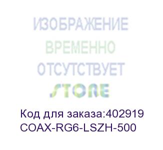 купить hyperline coax-rg6-lszh-500 кабель коаксиальный rg-6, 75 ом (тв, sat, catv), жила - 18 awg, внешний диаметр 6.9мм, lszh (бухта 500 м)