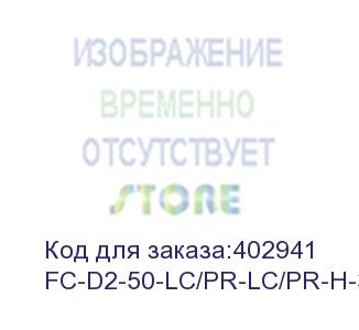 купить hyperline fc-d2-50-lc/pr-lc/pr-h-3m-lszh-bk патч-корд волоконно-оптический (шнур) mm 50/125, lc-lc, 2.0 мм, duplex, lszh, 3 м, черный