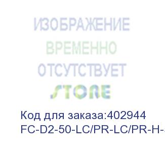 купить hyperline fc-d2-50-lc/pr-lc/pr-h-5m-lszh-or патч-корд волоконно-оптический (шнур) mm 50/125, lc-lc, 2.0 мм, duplex, lszh, 5 м