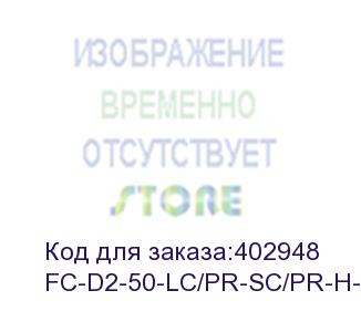 купить hyperline fc-d2-50-lc/pr-sc/pr-h-1m-lszh-or патч-корд волоконно-оптический (шнур) mm 50/125, lc-sc, 2.0 мм, duplex, lszh, 1 м