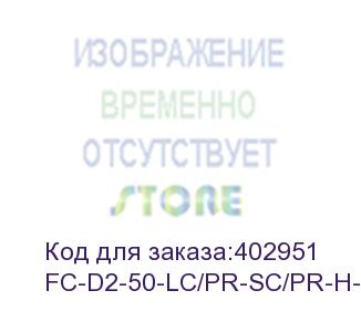 купить hyperline fc-d2-50-lc/pr-sc/pr-h-5m-lszh-or патч-корд волоконно-оптический (шнур) mm 50/125, lc-sc, 2.0 мм, duplex, lszh, 5 м