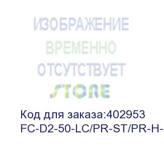 купить hyperline fc-d2-50-lc/pr-st/pr-h-1m-lszh-or патч-корд волоконно-оптический (шнур) mm 50/125, lc-st, 2.0 мм, duplex, lszh, 1 м