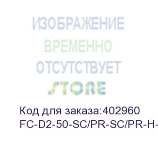 купить hyperline fc-d2-50-sc/pr-sc/pr-h-3m-lszh-or патч-корд волоконно-оптический (шнур) mm 50/125, sc-sc, 2.0 мм, duplex, lszh, 3 м